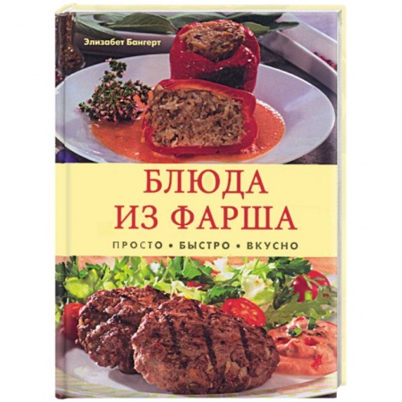 Книги, книга Блюда из фарша. Просто. Быстро. Вкусно