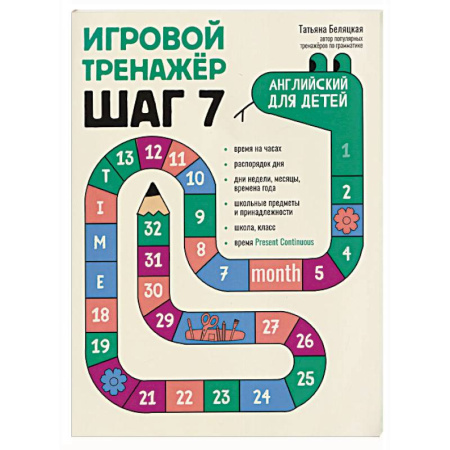Изучение языков, книга Игровой тренажер. ШАГ 7