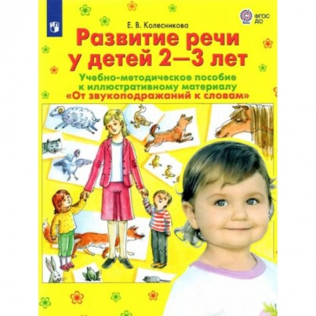 Книги для дошкольников (4-6 лет), книга Развитие речи у детей 2-3 лет. Учебно-методическое пособие. 'От звукоподражания к словам