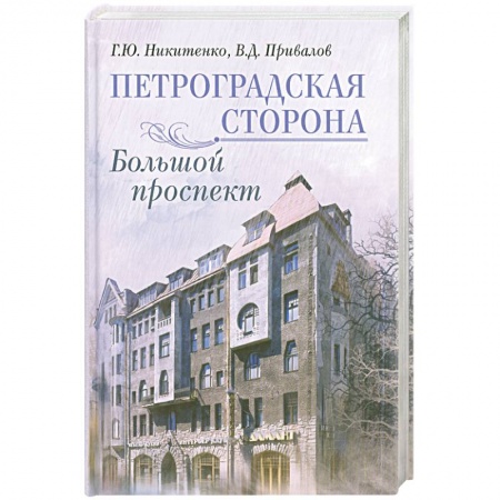 Книги, книга Петроградская сторона