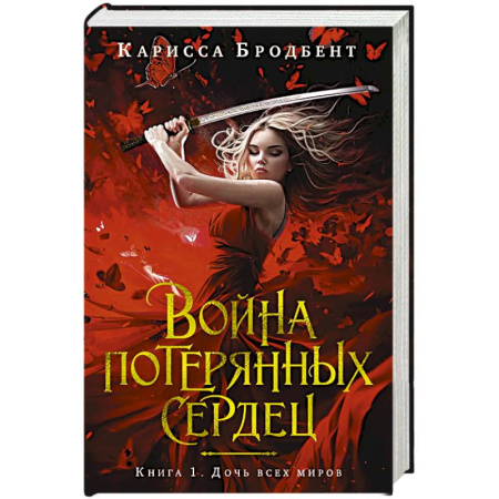 Фантастика, фэнтези, книга Война потерянных сердец. Книга 1. Дочь всех миров