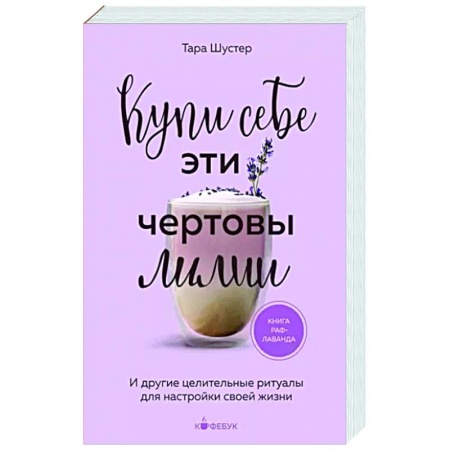 Общественные и гуманитарные науки, книга Купи себе эти чертовы лилии. И другие целительные ритуалы для настройки своей жизни