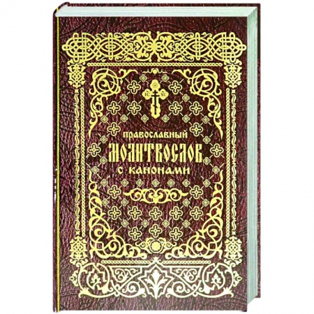 Православие, книга Православный молитвослов с канонами