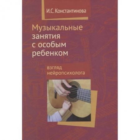 Общественные и гуманитарные науки, книга Музыкальные занятия с особым ребенком