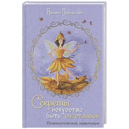 Общественные и гуманитарные науки, книга Секреты искусства быть счастливой