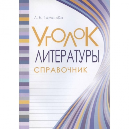 Школьникам и абитуриентам, книга Уголок литературы 1-4кл