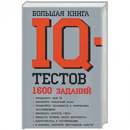 Книги, книга Большая книга IQ тестов: 1600 заданий