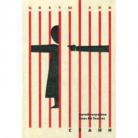 Классика, современная литература, книга Автобиография Элис Би Токлас