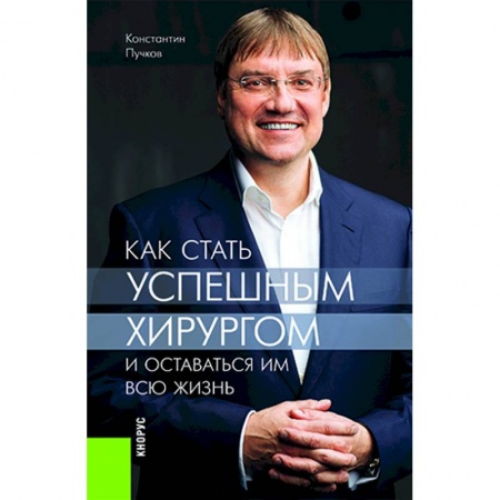 Специальная медицина, книга Как стать успешным хирургом и оставаться им всю жизнь