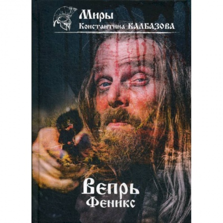 Фантастика, фэнтези, книга Вепрь