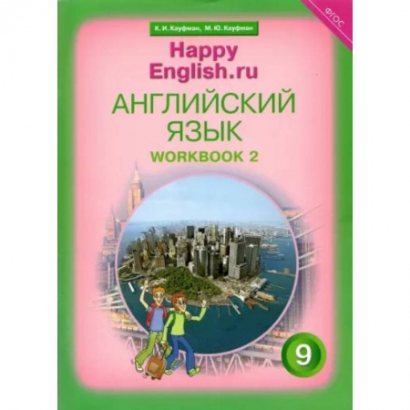 Школьникам и абитуриентам, книга Английский язык. 9 класс. Рабочая тетрадь к учебнику 'Счастливый английский.ру'. В 2-х частях. Часть 2. ФГОС