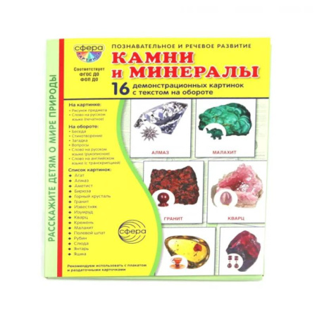 Познавательная литература, книга Камни и минералы. Учебное издание (16 демонстрационных картинок с текстом)