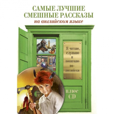 Проза для детей, книга Самые лучшие смешные рассказы +CD