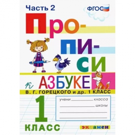 Школьникам и абитуриентам, книга Прописи. 1 класс. К азбуке В. Г. Горецкого и др. В 4-х частях. Часть 2. ФГОС