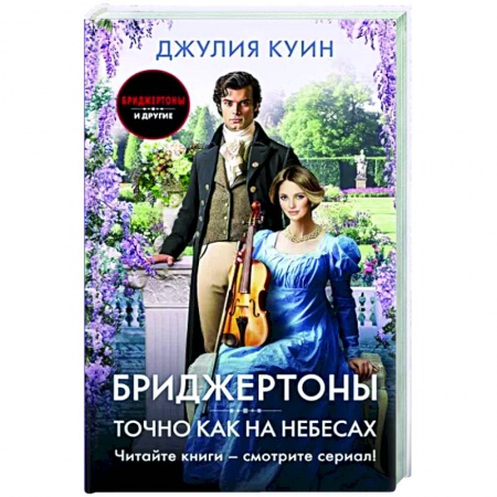 Любовный роман, книга Точно как на небесах