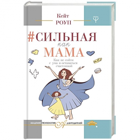 Общие справочники, книга Сильная как мама. Как не сойти с ума и оставаться счастливой