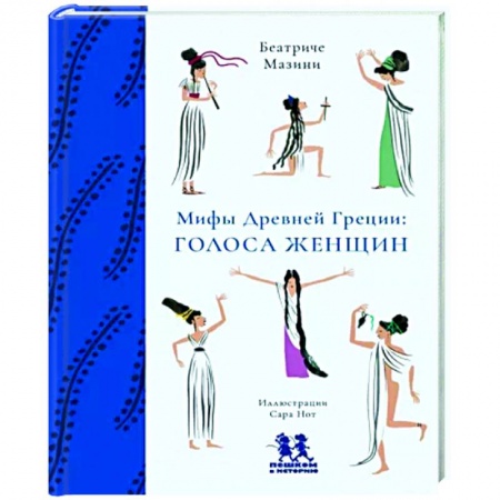 Проза для детей, книга Мифы Древней Греции. Голоса женщин