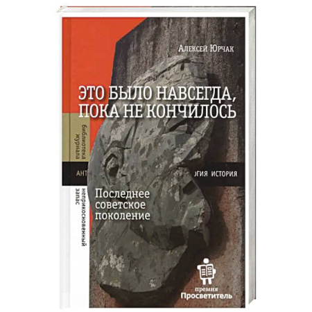 От Руси до России, книга Это было навсегда, пока не кончилось. Последнее советское поколение