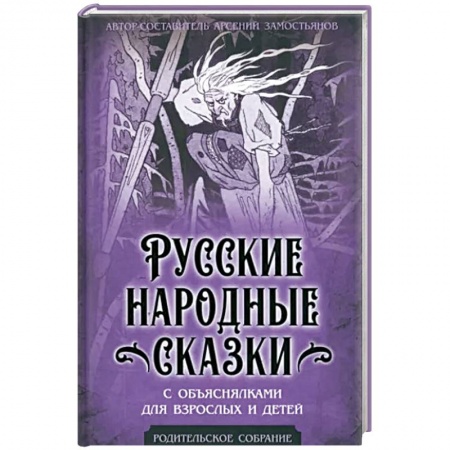 Эпосы, саги, книга Русские народные сказки с объяснялками для взрослых и детей