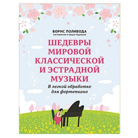Музыкальная школа, книга Шедевры мировой классической и эстрадной музыки