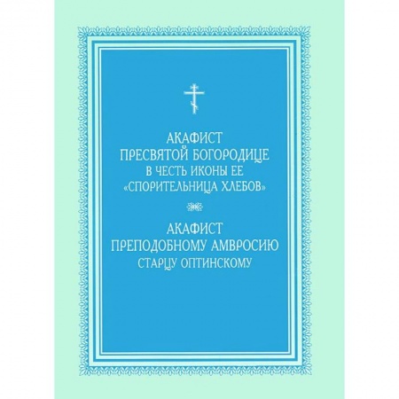 Книги, книга Акафист Пресвятой Богородице 'Спорительница хлебов'
