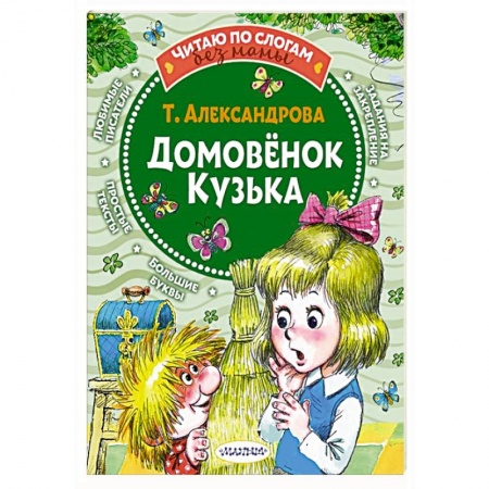 Сказки, книга Домовёнок Кузька