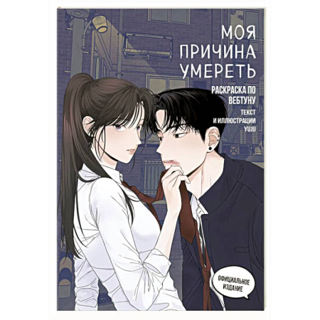 Досуг, творчество и кулинария, книга Моя причина умереть. Раскраска по вебтуну