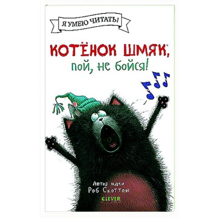 Сказки, книга Котенок Шмяк, пой, не бойся!