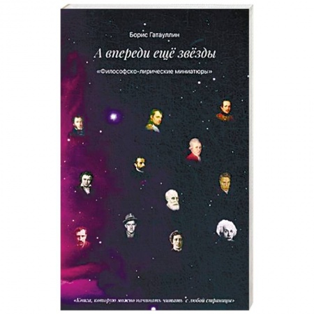 Классика, современная литература, книга А впереди только звезды