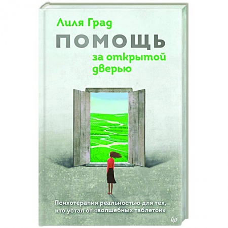 Депрессия. Стресс, книга Помощь за открытой дверью. Психотерапия реальностью для тех, кто устал от «волшебных таблеток»