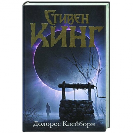 Фантастика, фэнтези, книга Долорес Клейборн