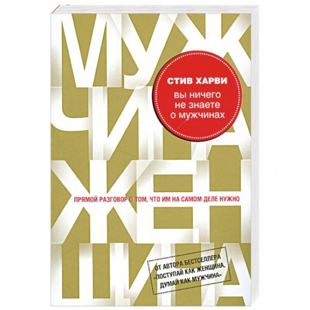 Книги, книга Вы ничего не знаете о мужчинах