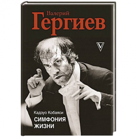 Мемуары, биографии, книга Симфония жизни