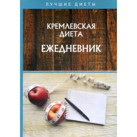 Красота. Этикет. Стиль, книга Кремлевская диета. Ежедневник