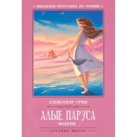Проза для детей, книга Алые паруса