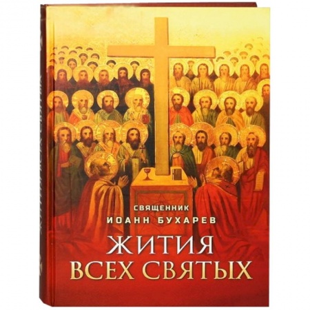 Книги, книга Жития всех святых. Священник Иоанн Бухарев