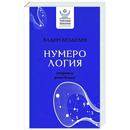 Гадания, толкования снов, книга Нумерология: секреты рождения