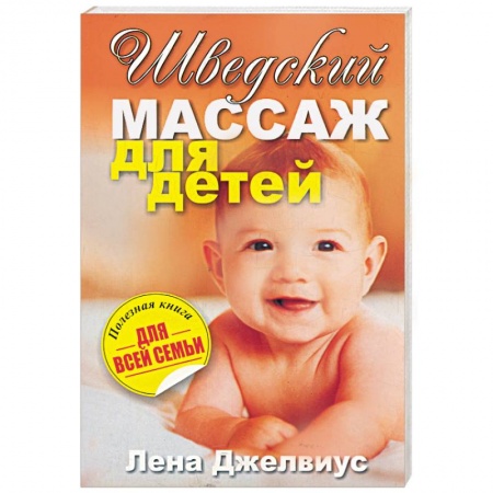 Книги, книга Шведский массаж для детей