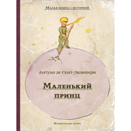 Сказки, книга Маленький принц