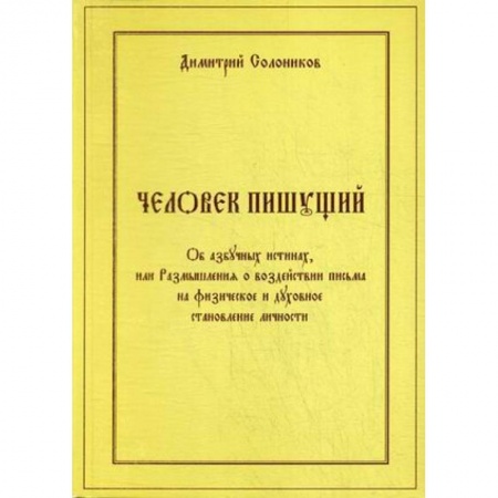 Общественные и гуманитарные науки, книга Человек пишущий. Об азбучных истинах, или Размышления о воздействии письма на физическое и духовное становление личности