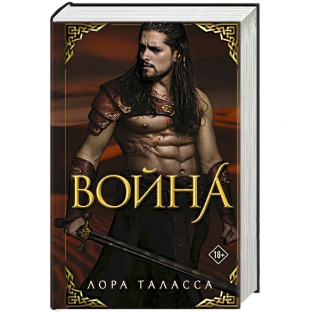 Фантастика, фэнтези, книга Война