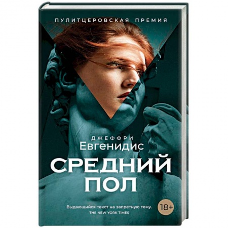 Классика, современная литература, книга Средний пол