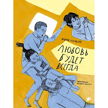 Любовь будет всегда Любовь будет всегда