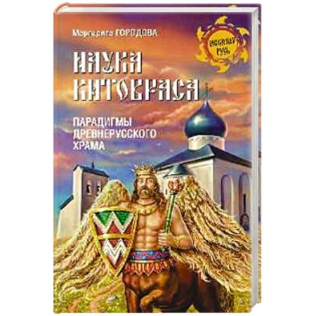 Книги, книга Наука Китовраса. Парадигмы древнерусского храма