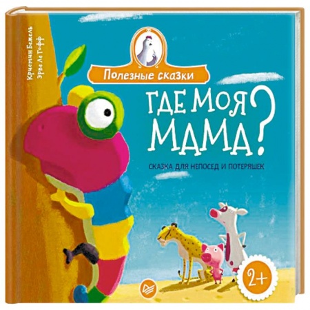 Книги для дошкольников (4-6 лет), книга Где моя мама? Сказка для непосед и потеряшек