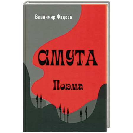 Классика, современная литература, книга Смута. Поэма