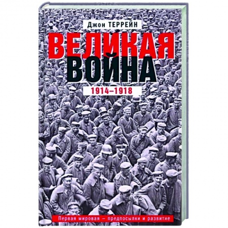 История войн, книга Великая война. 1914—1918. Первая мировая — предпосылки и развитие