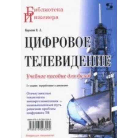 Студентам и аспирантам, книга Цифровое телевидение