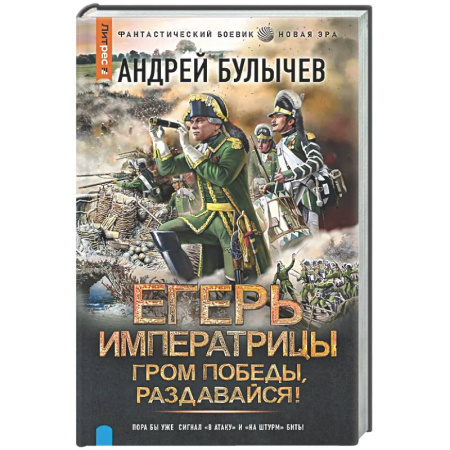 Фантастика, фэнтези, книга Егерь Императрицы. Гром победы, раздавайся!