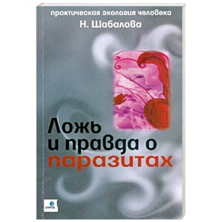 Книги, книга Ложь и правда о паразитах
